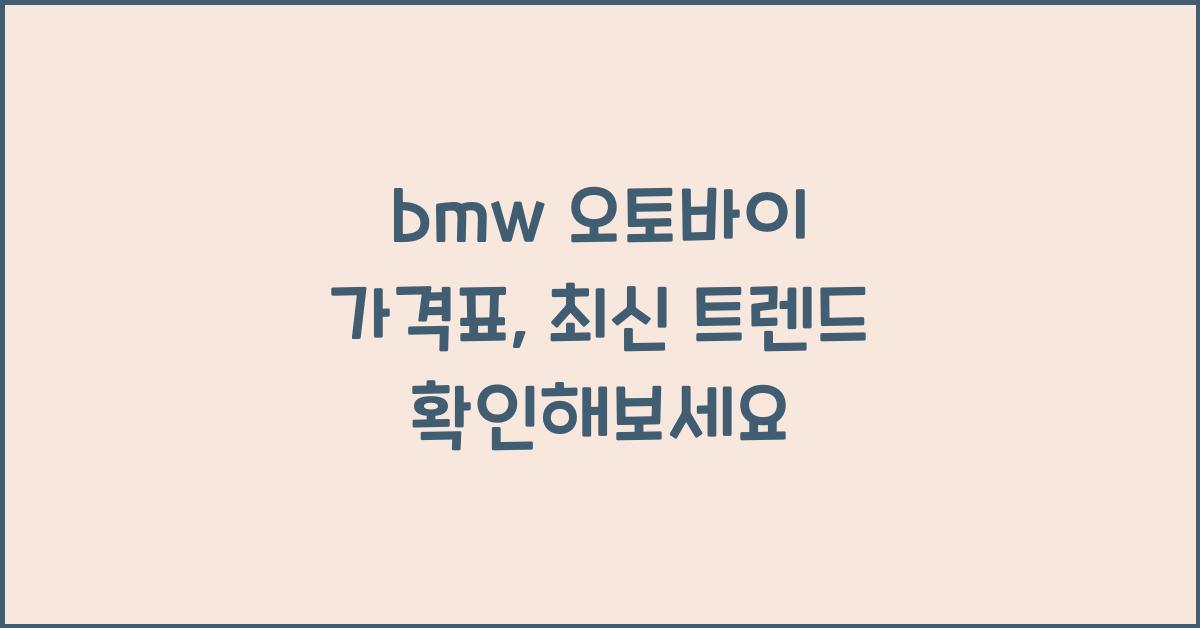 bmw 오토바이 가격표