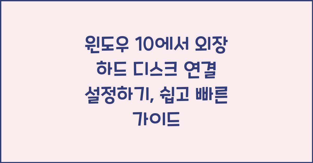 윈도우 10에서 외장 하드 디스크 연결 설정하기