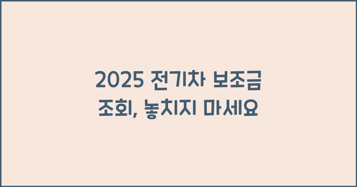 2025 전기차 보조금 조회