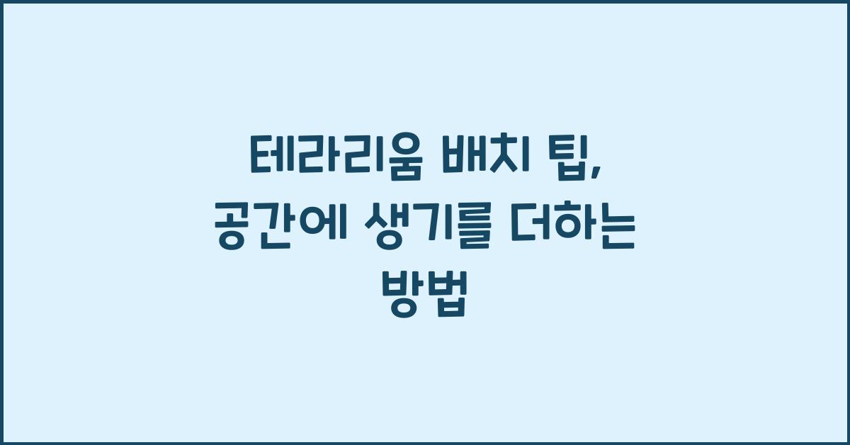 테라리움 배치 팁