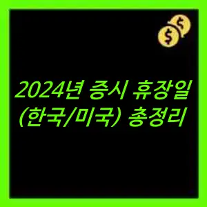 2024년 한국&#44; 미국 증시 휴장일