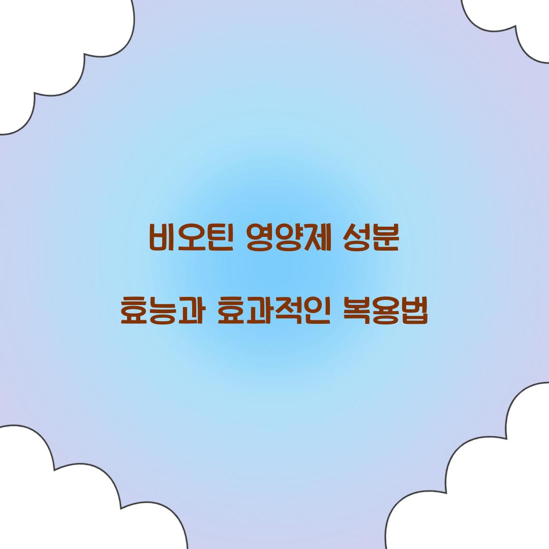 비오틴 영양제 성분 효능
