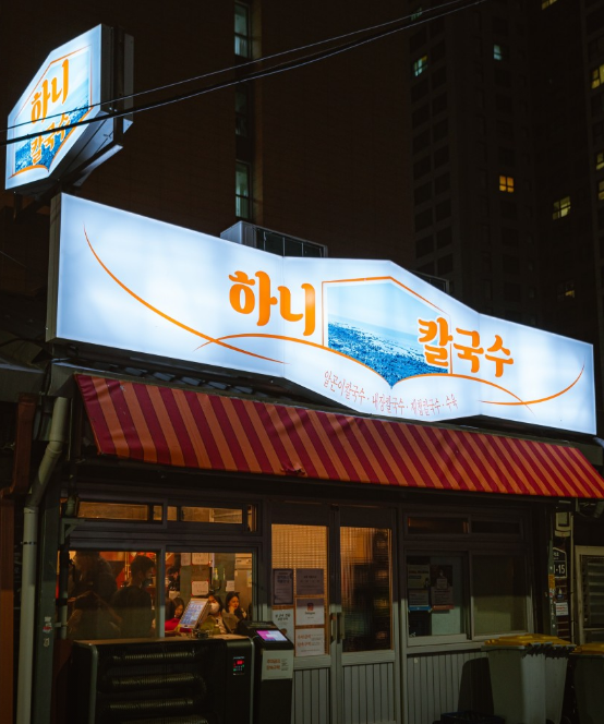 신당역-맛집-하니칼국수