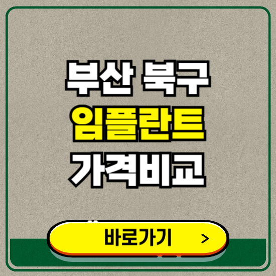 부산 북구 치과 임플란트 가격 비교 및 비용, 종류 추천 (어금니, 틀니, 보험 적용)