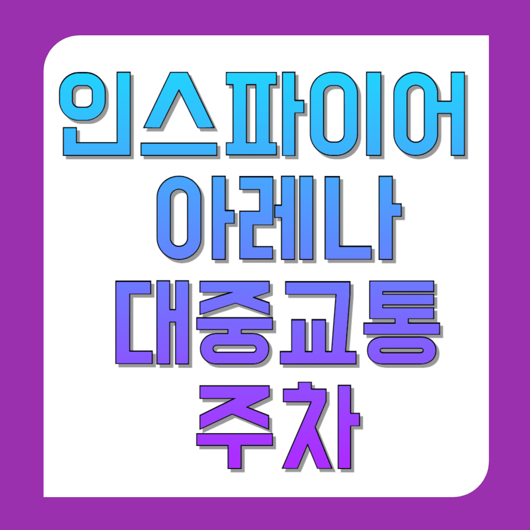 인스파이어-아레나-대중교통-및-주차