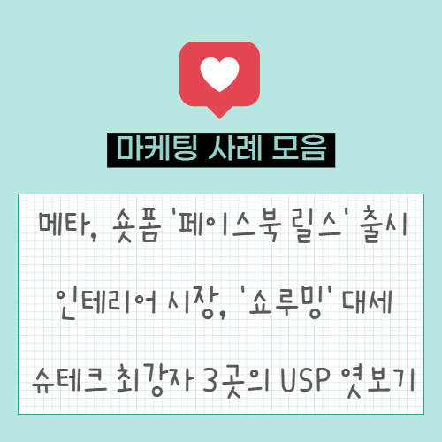  메타, 숏폼 '페이스북 릴스' 출시 | 가구·인테리어 시장 '쇼루밍' 대세 | 슈테크 최강자 3곳의 USP 엿보기