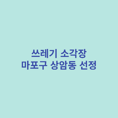 쓰레기-소각장-마포구-상암동-선정