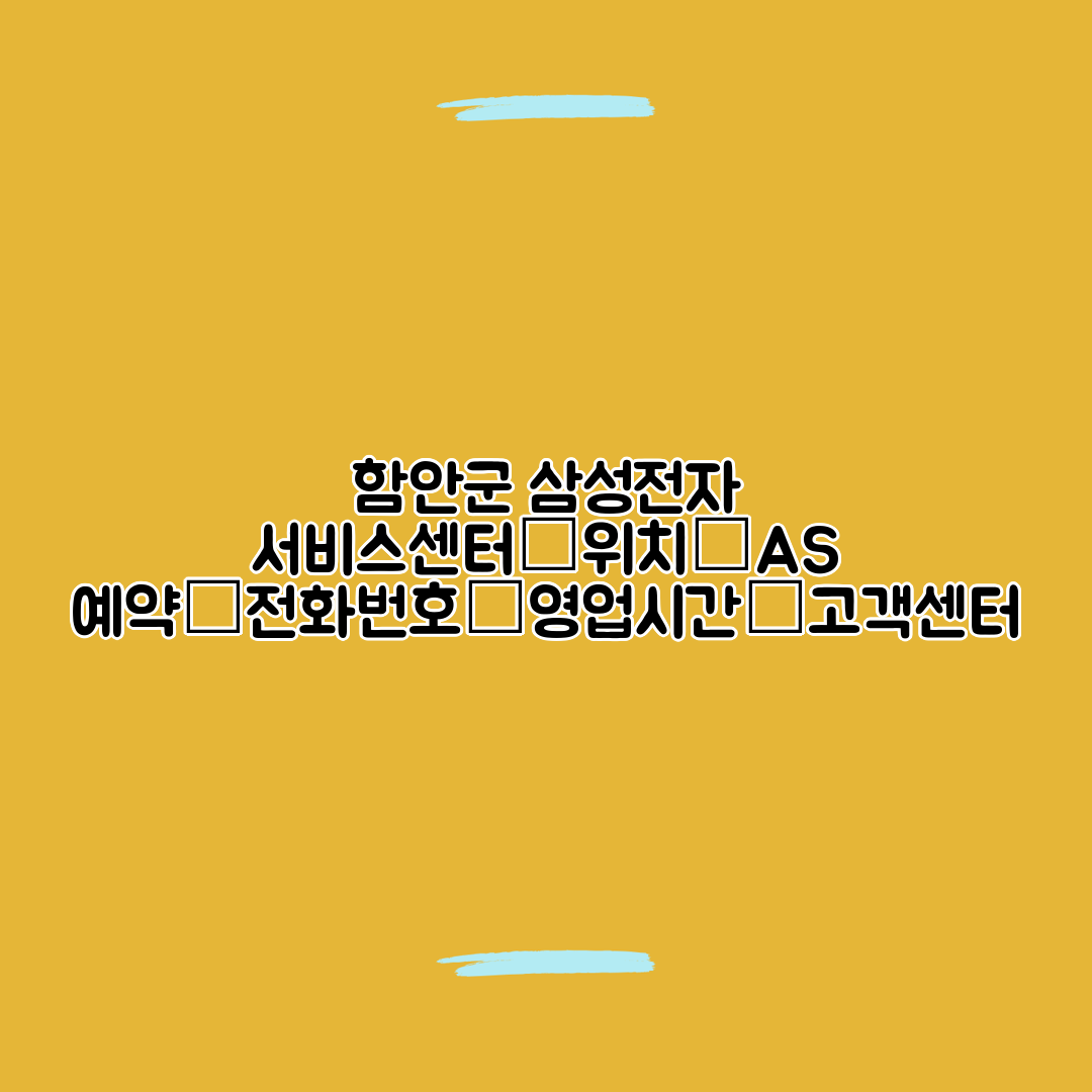 함안군 삼성전자 서비스센터│위치│AS 예약│전화번호│영업시간│고객센터