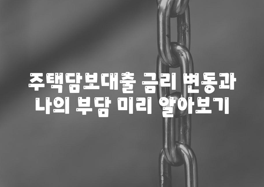 주택담보대출 금리 변동과 나의 부담 미리 알아보기