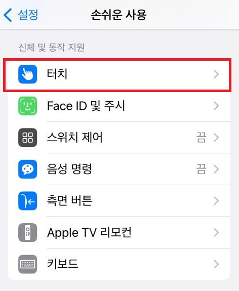 아이폰 손쉬운 터치기능