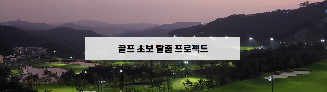  골프 초보 탈출 ~