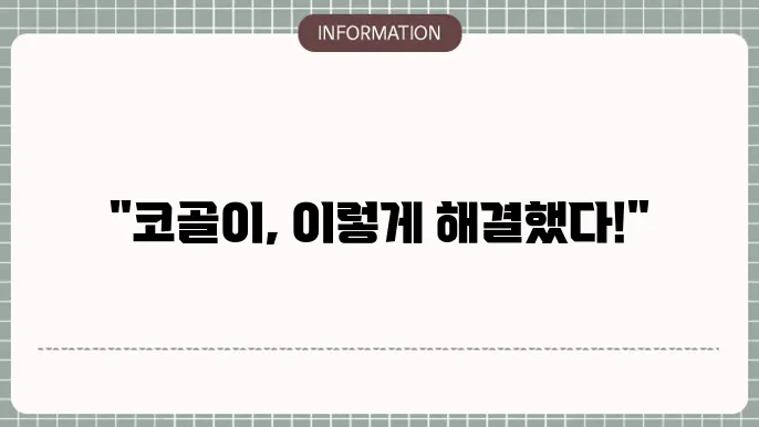 코골이 수술 후기