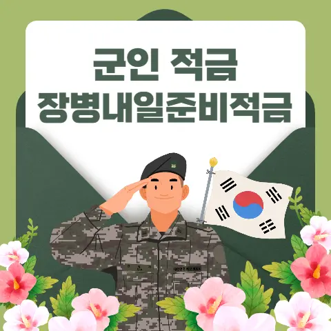 장병내일준비적금