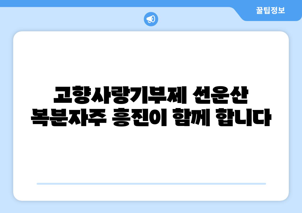 고향사랑기부제 선운산 복분자주 흥진이 함께 합니다