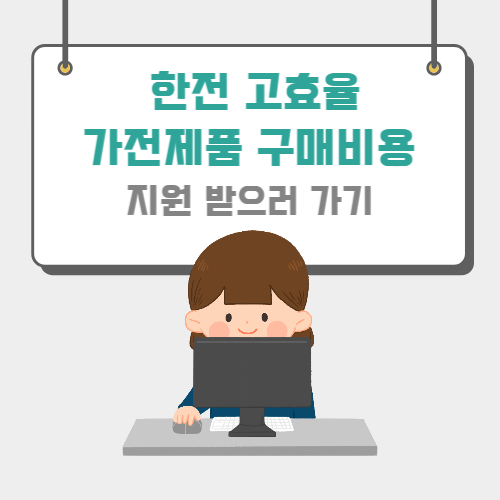  한전 고효율 가전제품 구매비용 지원 받기