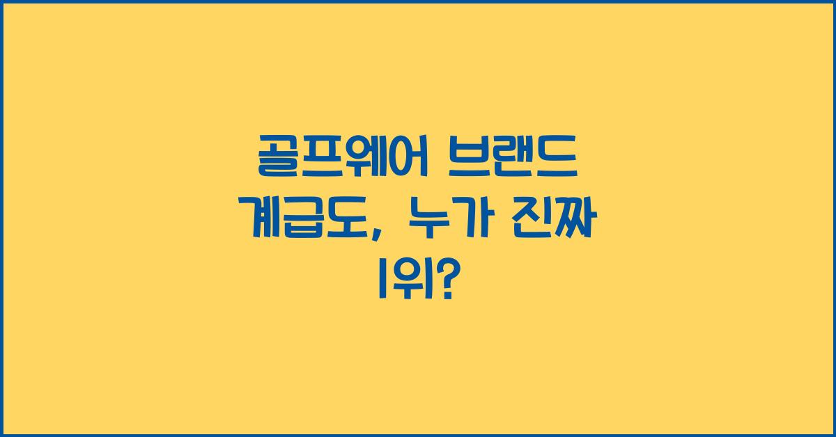 골프웨어 브랜드 계급도