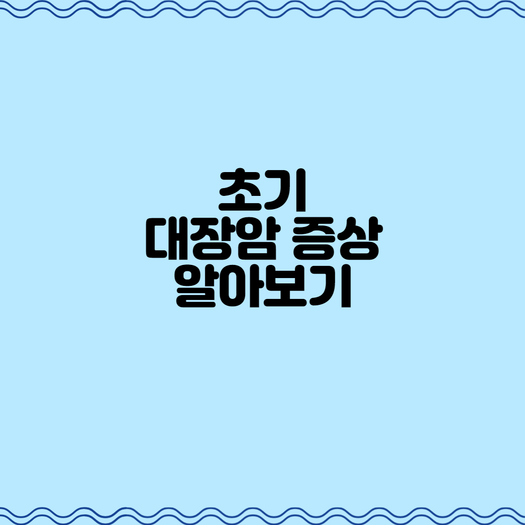  초기 대장암 증상 알아보기