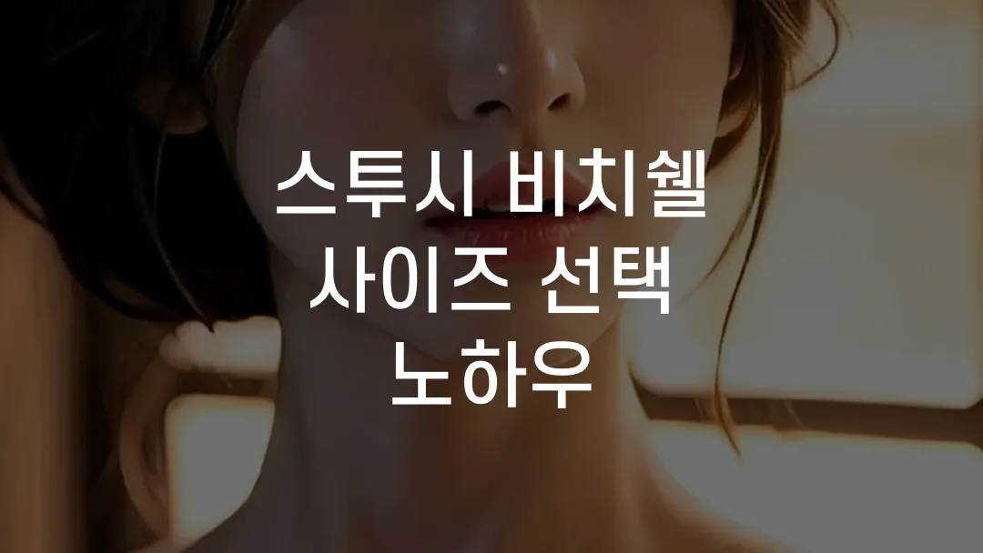 스투시 비치쉘 사이즈 선택 노하우