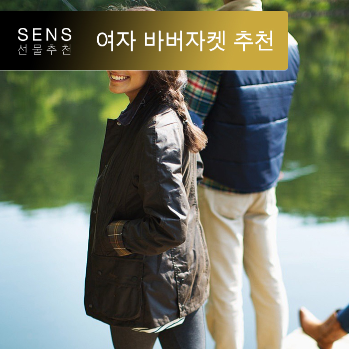  여자 바버 자켓 비데일, 비드넬, 인터네셔널 | 바버 (Barbour) | 센스 선물 추천