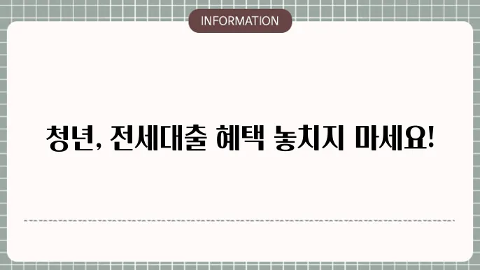 청년 버팀목 전세자금대출 소득 은행 대환 연장