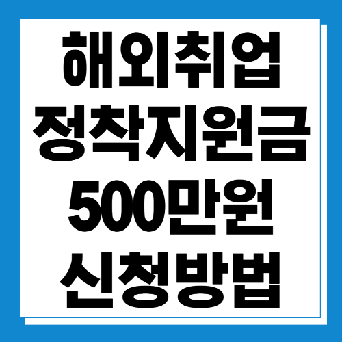  해외취업 정착지원금 500만원 신청방법 알아보기