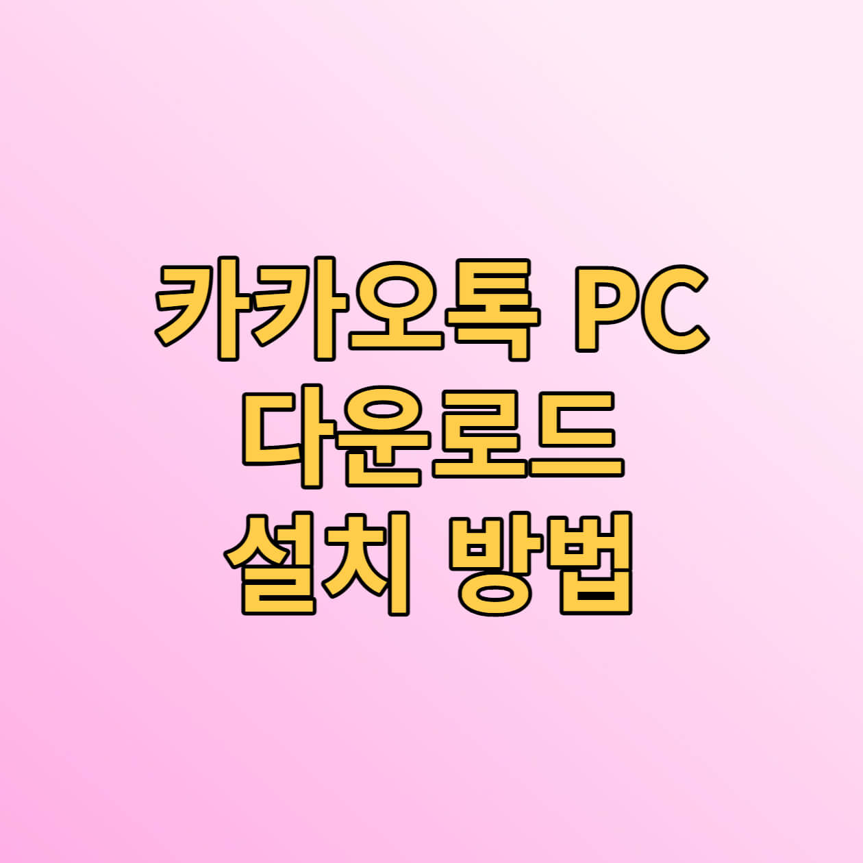  카카오 톡 PC 다운로드 및 설치 방법