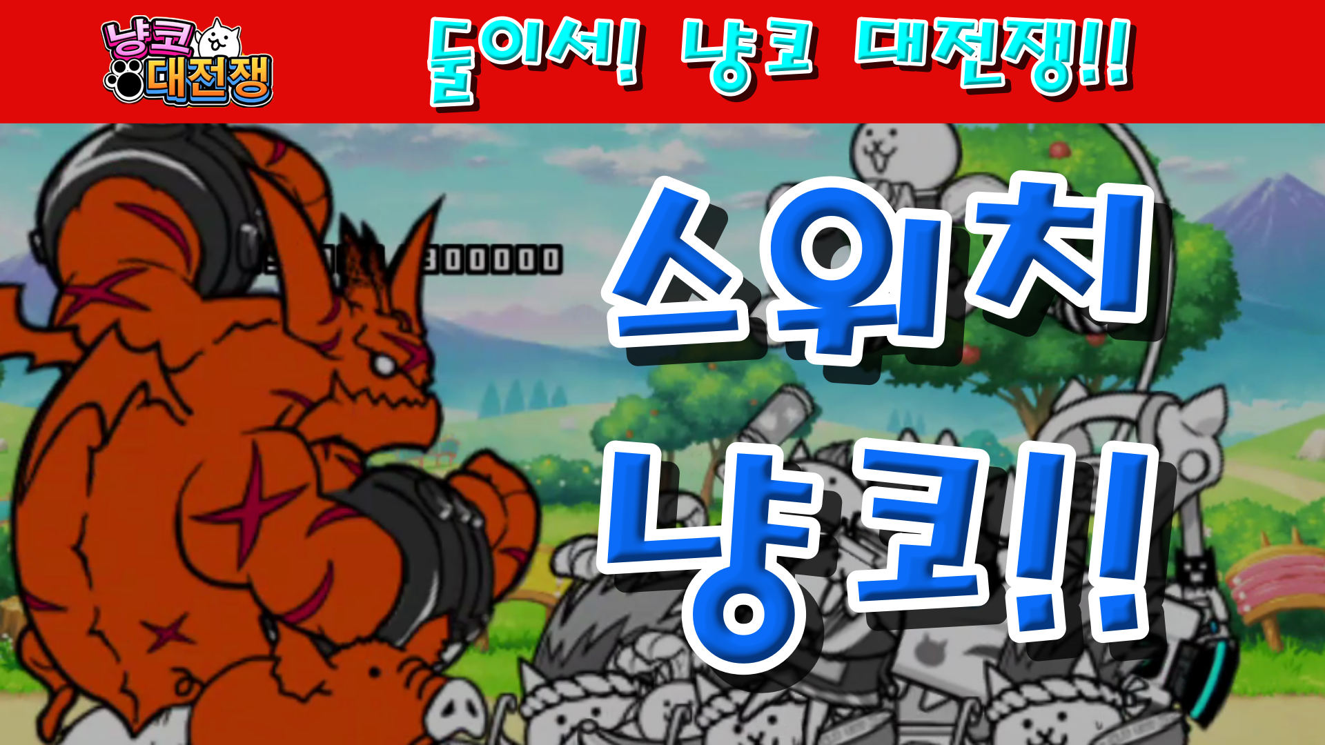  냥코대전쟁 둘이서! 냥코 대전쟁 1성, 2성, 3성 , ,  둘이서 냥코 대전쟁!, 호흡을 맞춰 초 냥코포!, 350종 이상의 냥코 등장!, 스테이지 볼륨 300개 이상!, 레전드 스토리도 등장!, 게다..