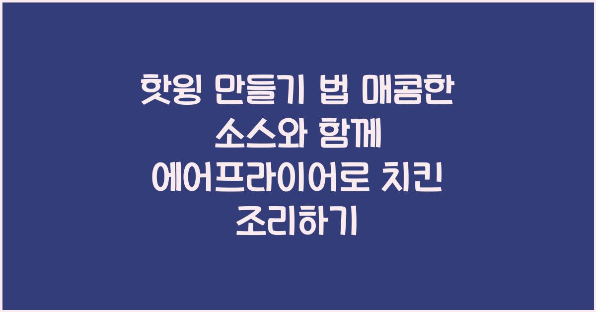 핫윙 만들기 법