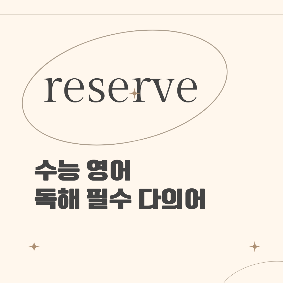 수능영어필수다의어-reserve