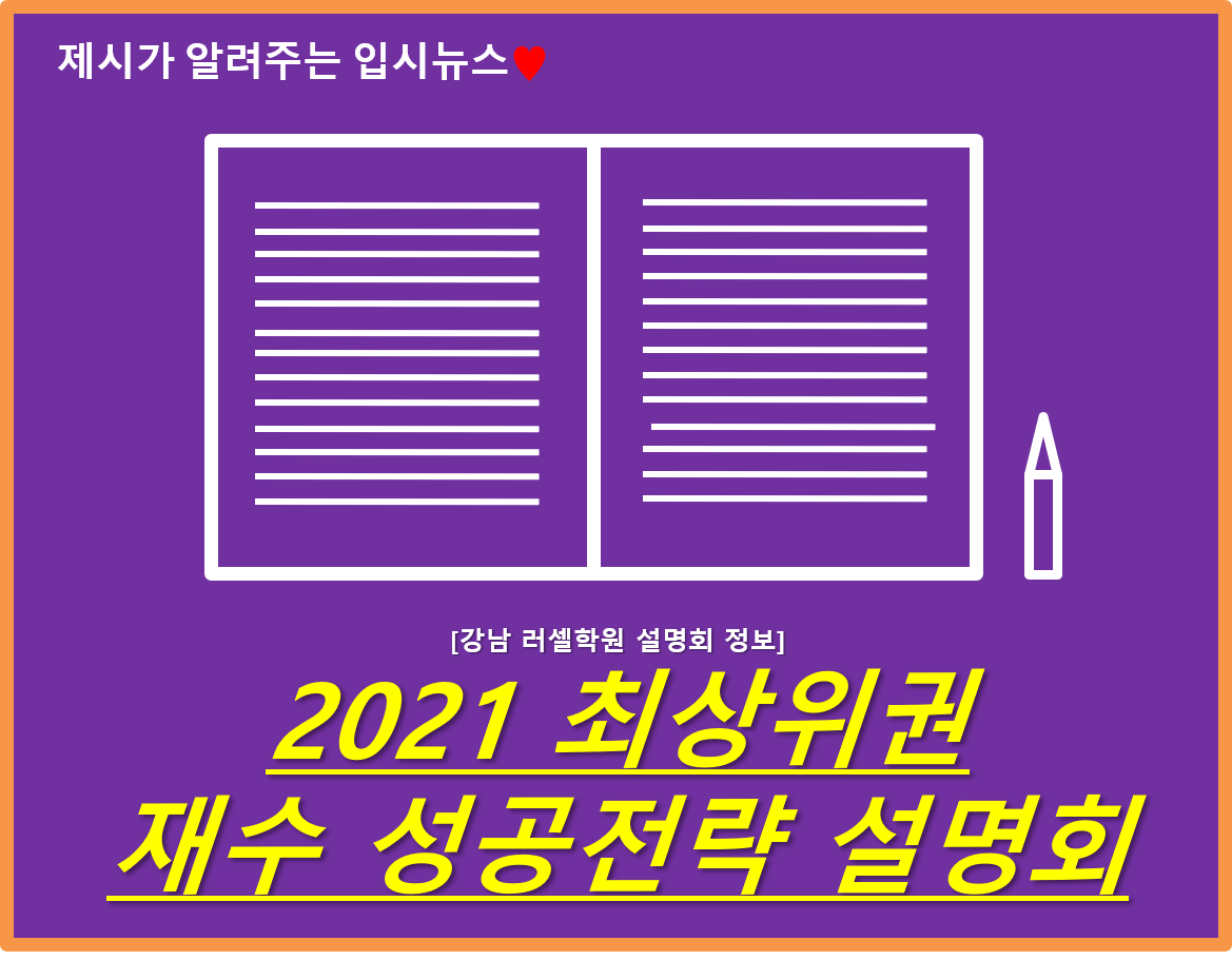 강남 러셀학원 설명회 정보] 2021 최상위권 재수 성공전략 설명회