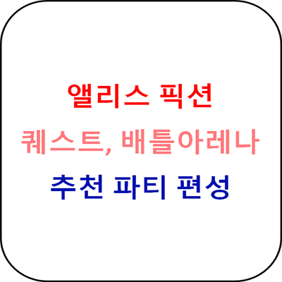  앨리스 픽션 퀘스트, 배틀아레나 추천 파티 편성 가이드