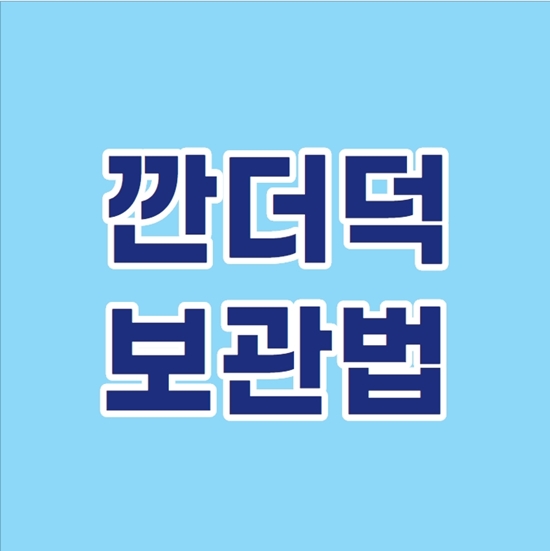  쉬운 깐더덕 보관법과 손질방법