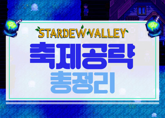  스타듀밸리 축제 공략 총정리