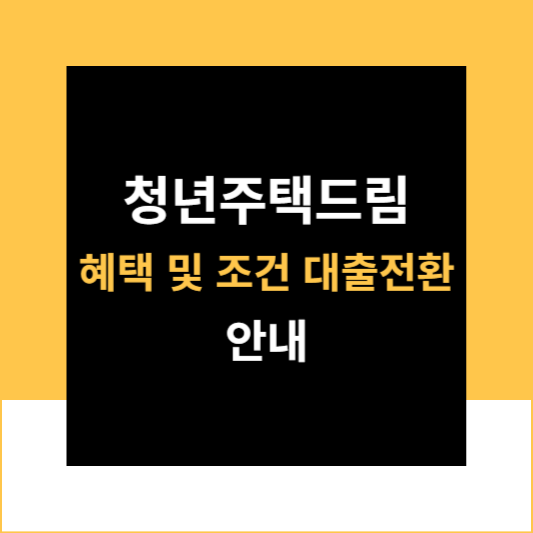 청년우대형 주택청약 통장 혜택 강화 내용 한방 정리 안내