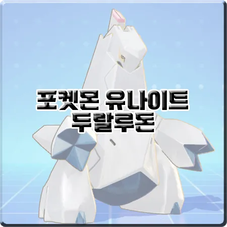  포켓몬 유나이트 두랄로돈 지닌물건/스킬트리/배틀아이템 등 정리