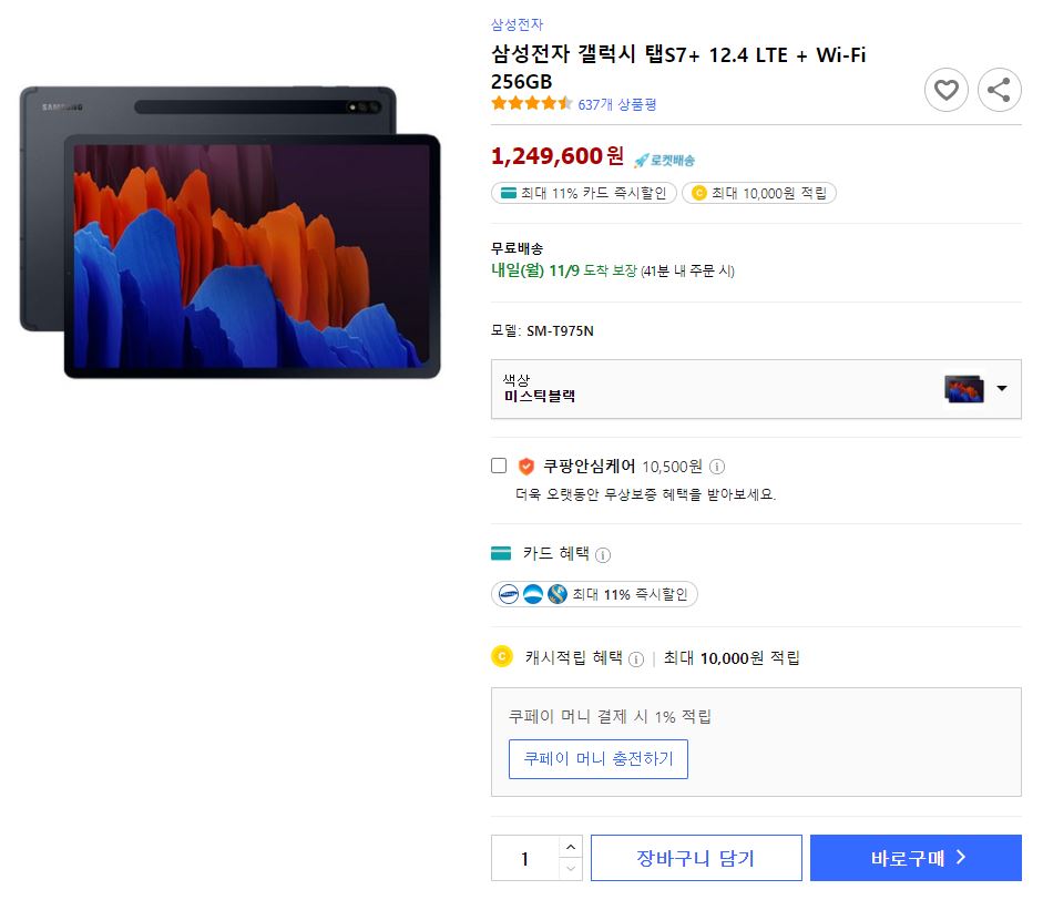  갤럭시 탭S7  싸게사는법