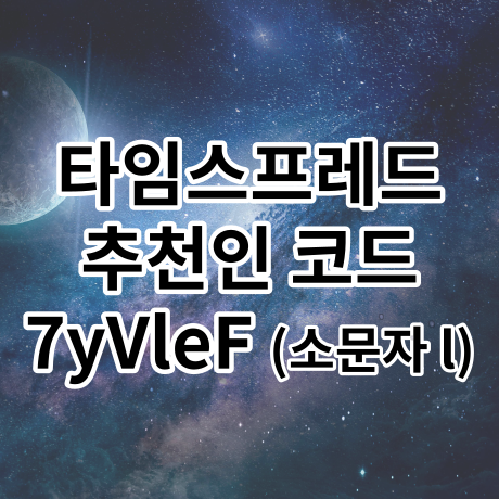  타임스프레드 추천인 코드 7yVleF (소문자 l) 입력하면 1000캐시
