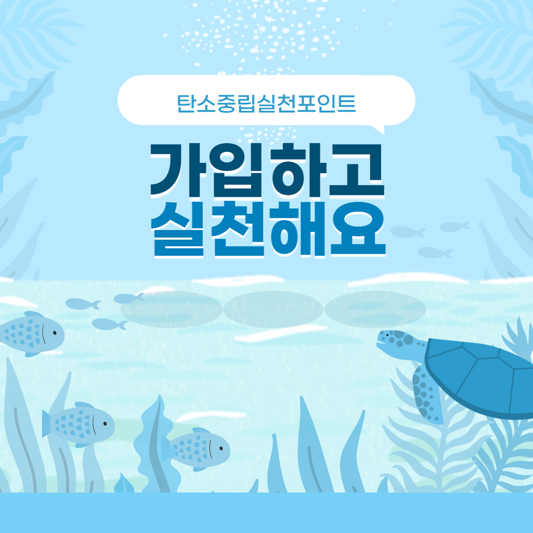  탄소중립실천포인트 활용하고 환경 지켜요