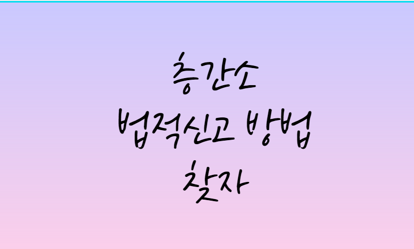  층간소음  경찰신고 해야 하나? 방법 법적기준