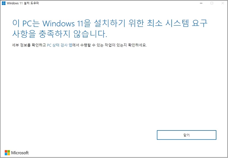 윈도우11-설치-요구조건-불충족-화면