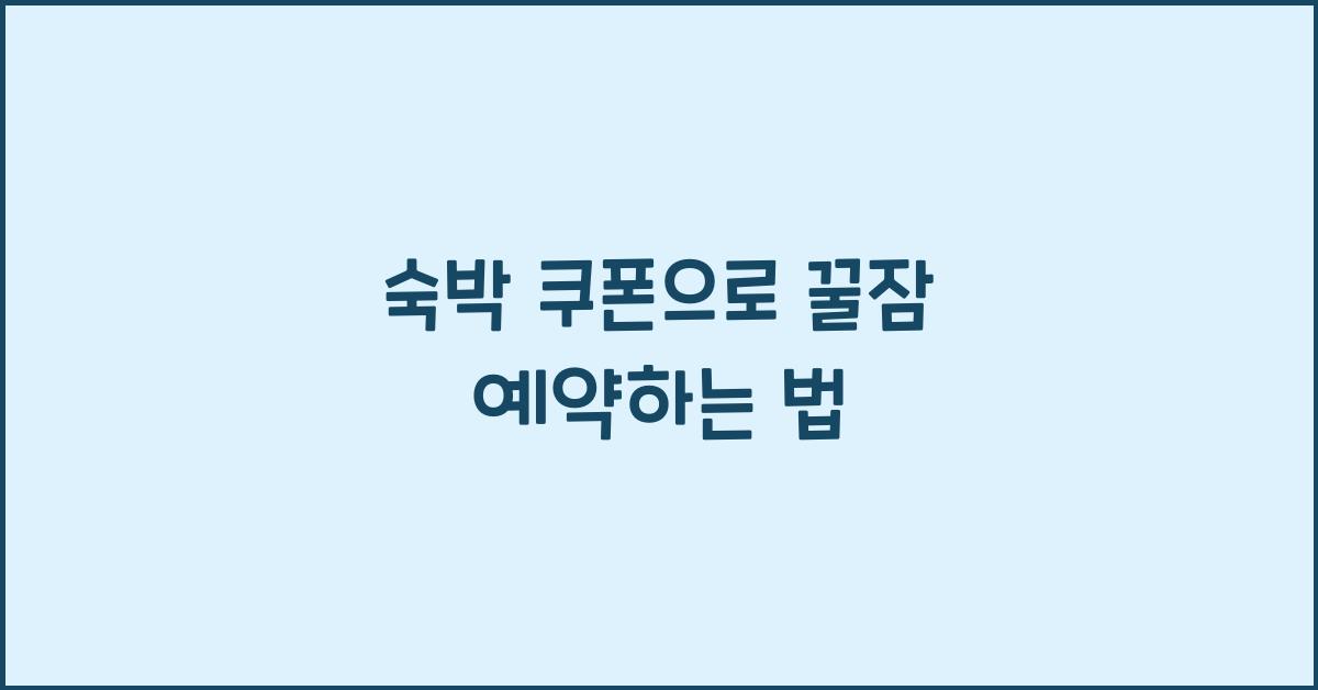 숙박 쿠폰