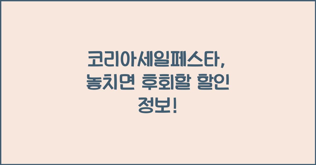 코리아세일페스타