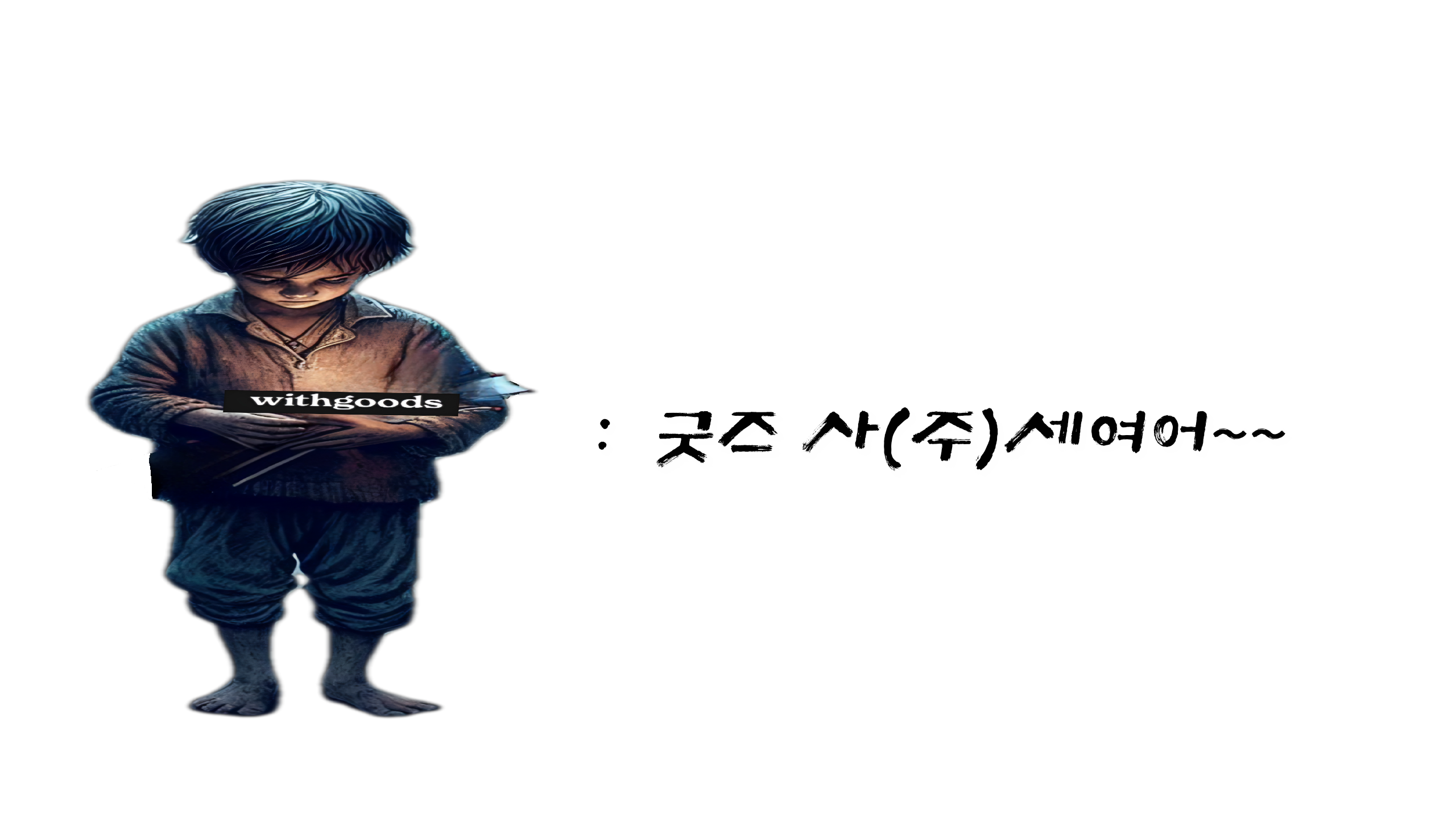  굿즈팔이 소년