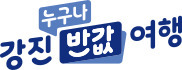 강진반값여행 사전신청 방법&amp;#44; 기간&amp;#44;지원내용&amp;#44; 서류&amp;#44;정산방법&amp;#44; chak