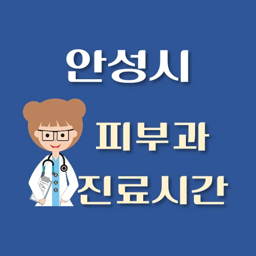 썸네일-안성시-피부과-평일-휴일-진료시간-안내