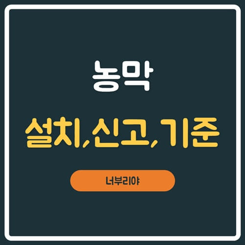  농막 허가, 설치기준과 신고절차, 맹지와 그린벨트 및 절대농지 가능여부까지! 한방에 정리합니다.