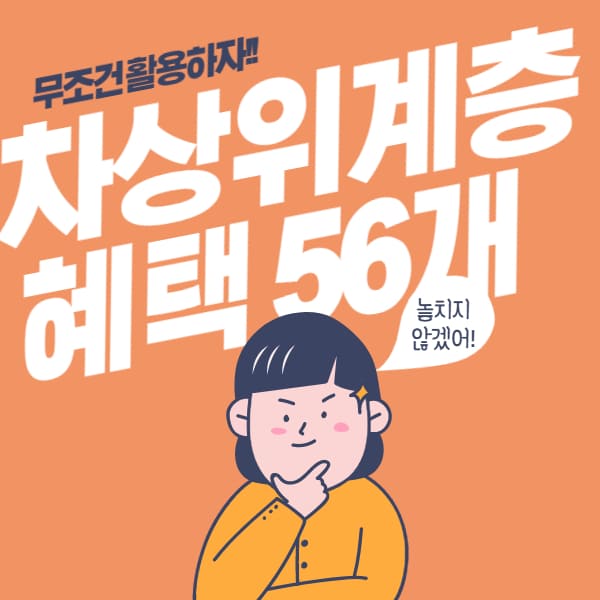  차상위계층 혜택 최신판!