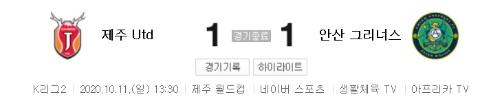  K리그2 / 국내축구 - 제주 VS 안산 (1 - 1) 2020시즌 23라운드 하이라이트 (2020년 10월 11일)