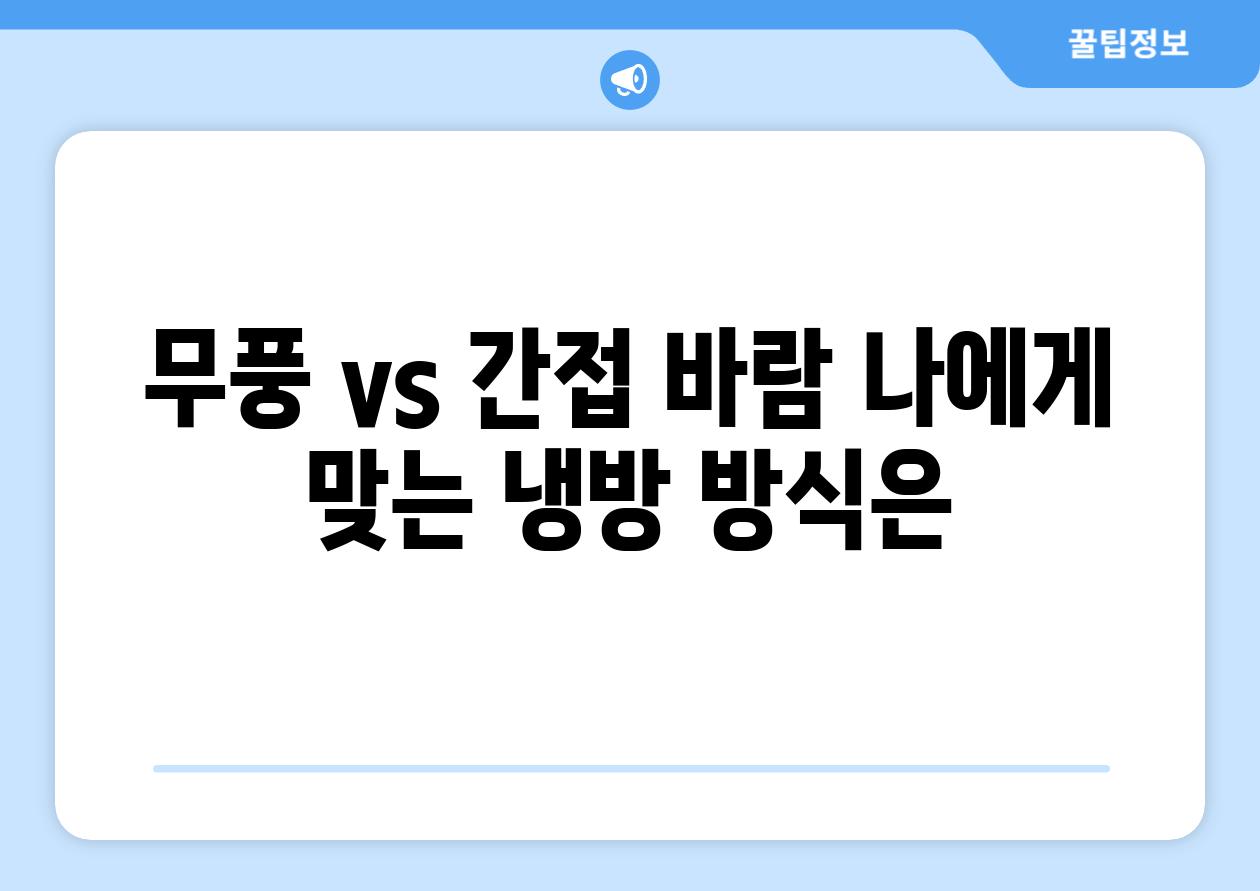 무풍 vs 간접 바람 나에게 맞는 냉방 방식은