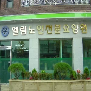 엘림요양원
